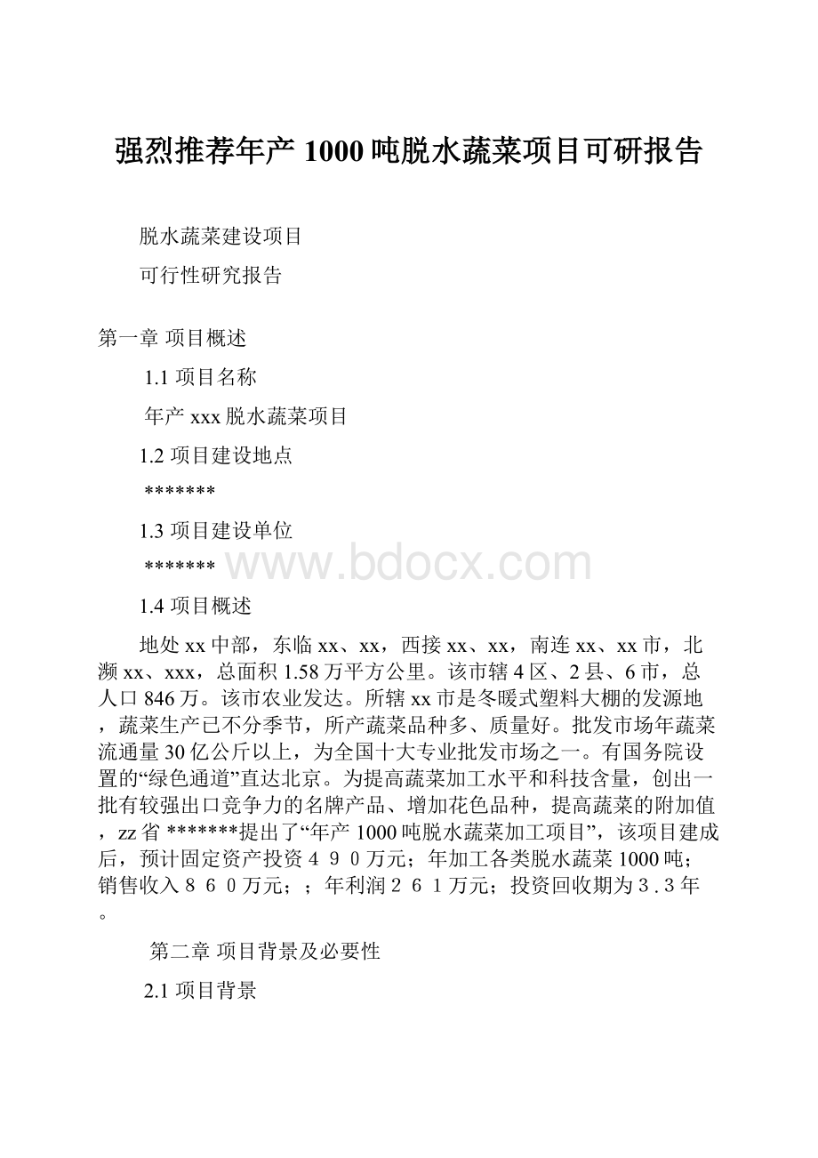 强烈推荐年产1000吨脱水蔬菜项目可研报告.docx