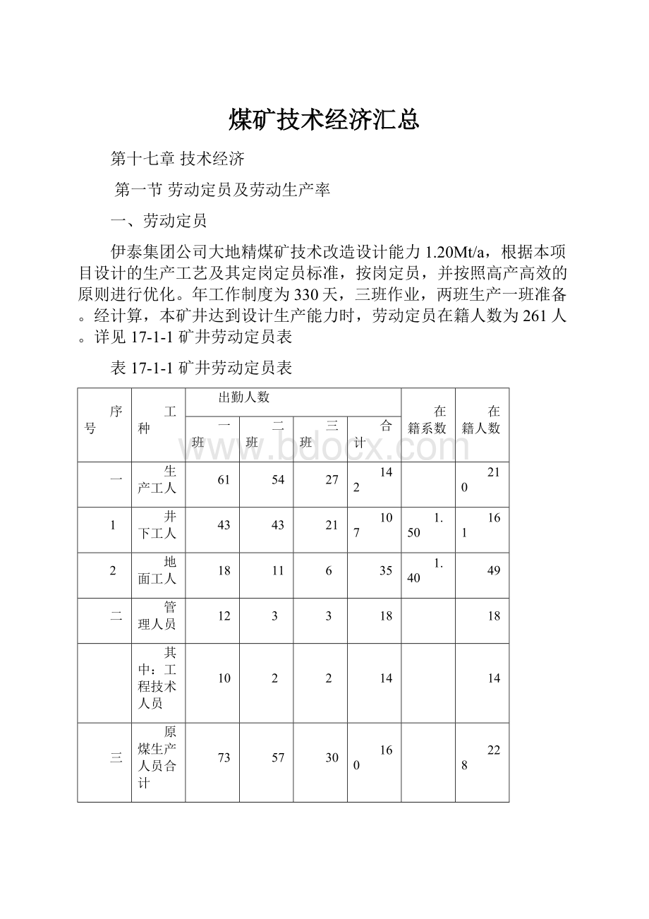 煤矿技术经济汇总.docx