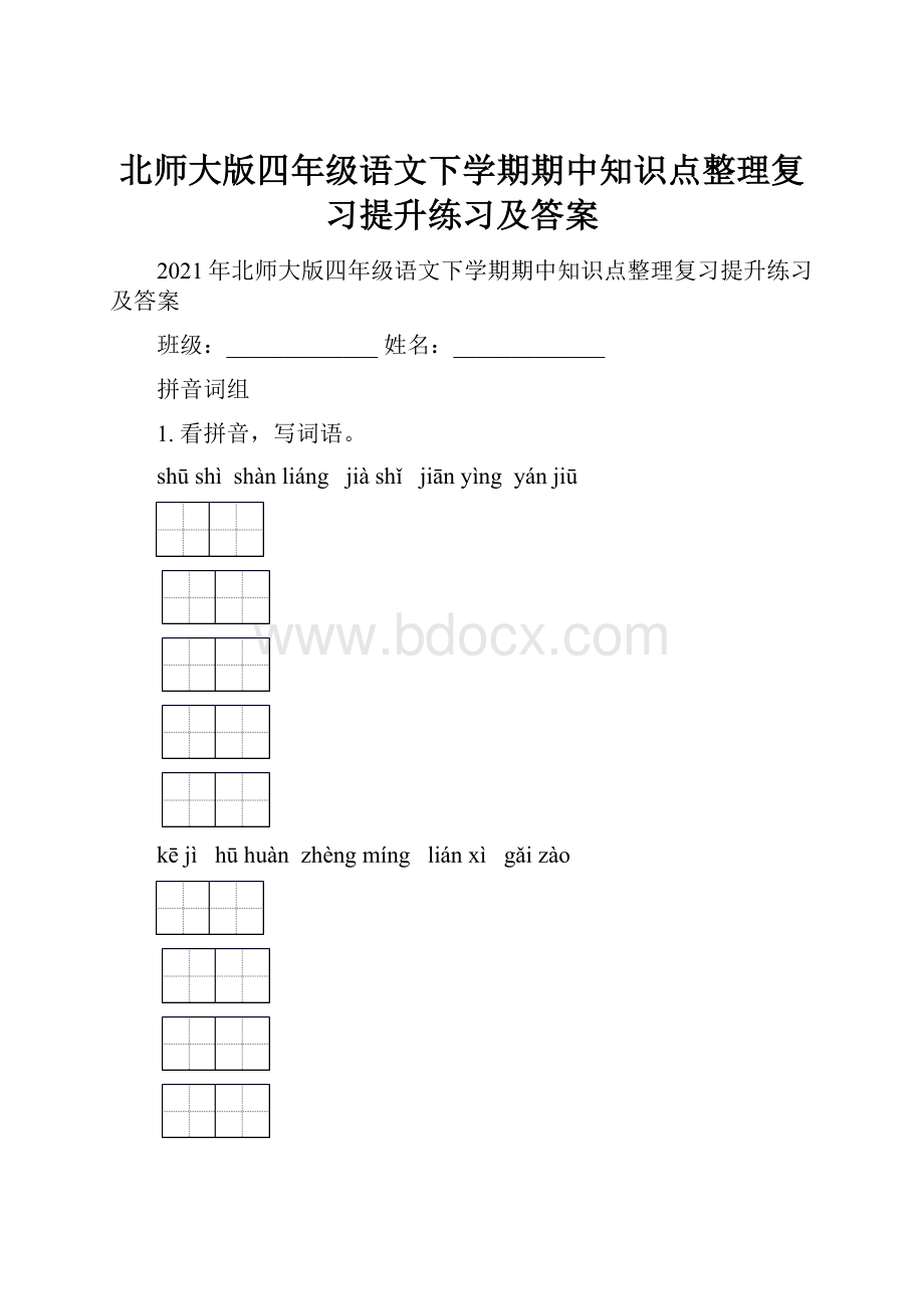 北师大版四年级语文下学期期中知识点整理复习提升练习及答案.docx