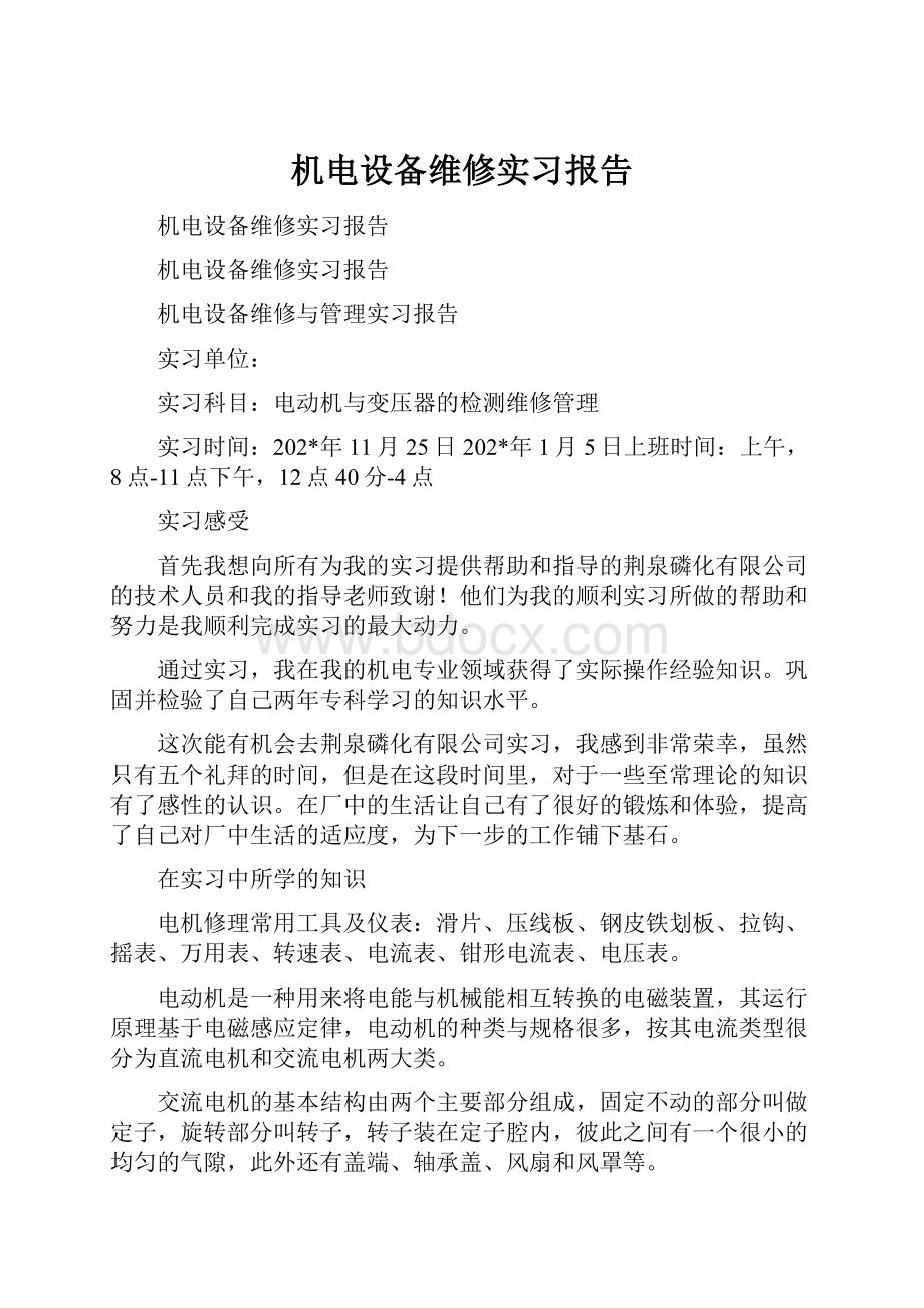 机电设备维修实习报告.docx_第1页