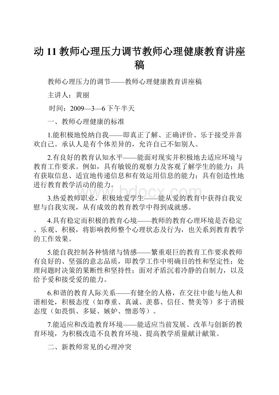 动11教师心理压力调节教师心理健康教育讲座稿.docx_第1页