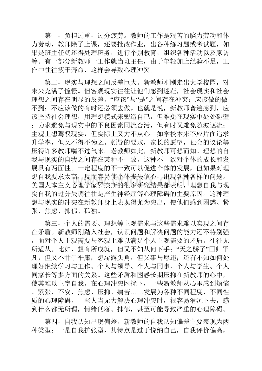 动11教师心理压力调节教师心理健康教育讲座稿.docx_第2页