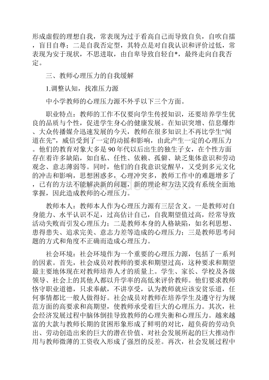 动11教师心理压力调节教师心理健康教育讲座稿.docx_第3页