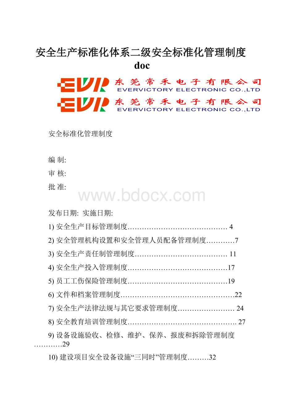 安全生产标准化体系二级安全标准化管理制度doc.docx