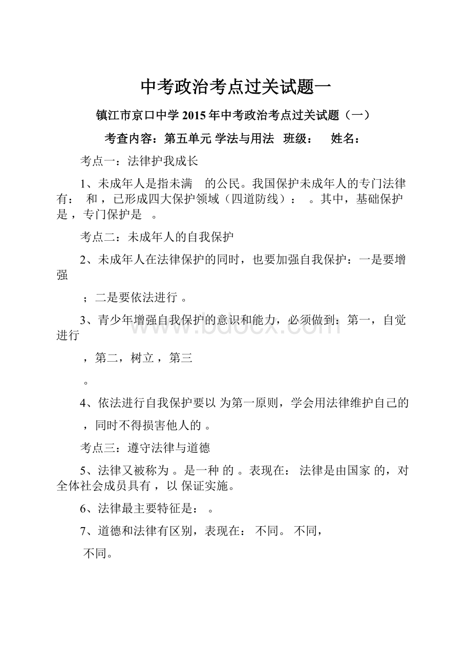 中考政治考点过关试题一.docx_第1页