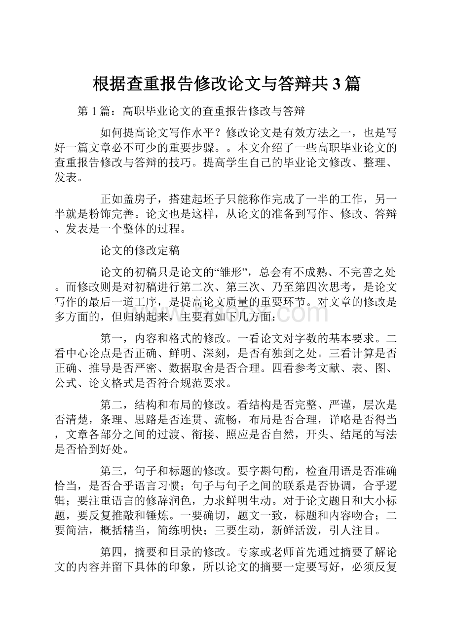 根据查重报告修改论文与答辩共3篇.docx