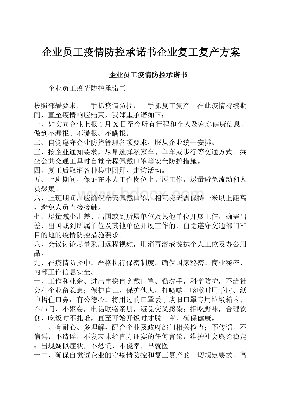 企业员工疫情防控承诺书企业复工复产方案.docx_第1页