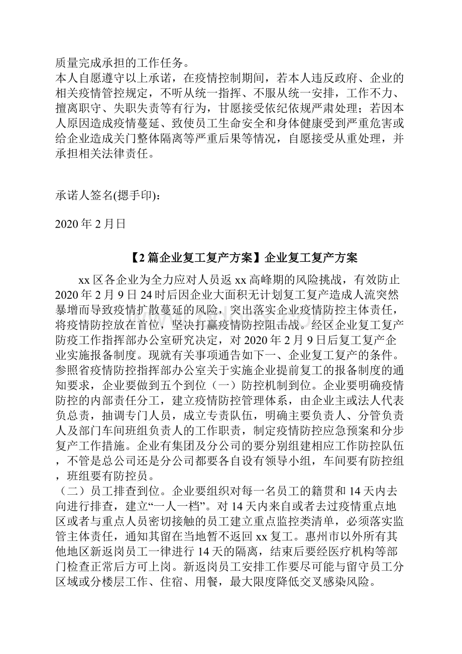 企业员工疫情防控承诺书企业复工复产方案.docx_第2页