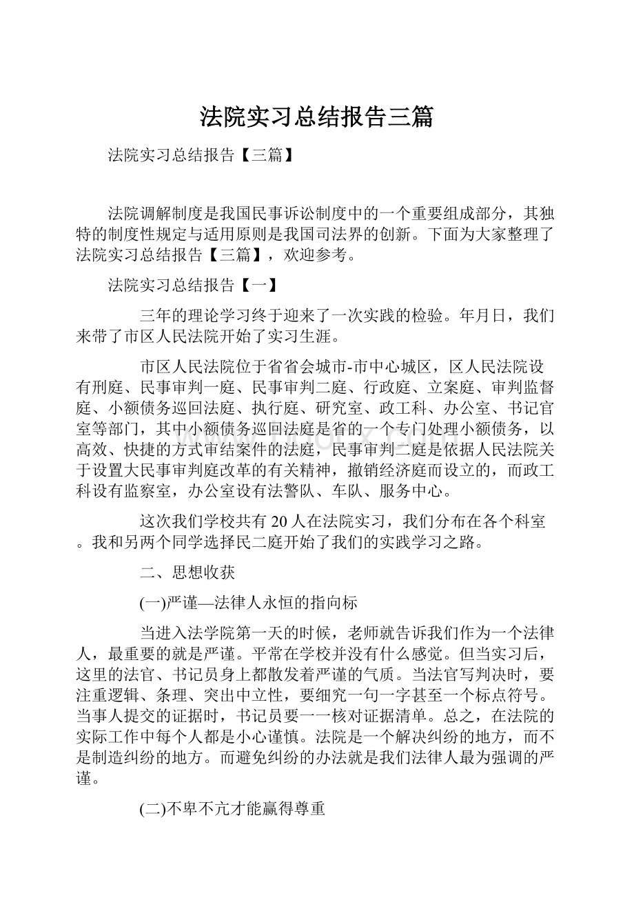 法院实习总结报告三篇.docx_第1页