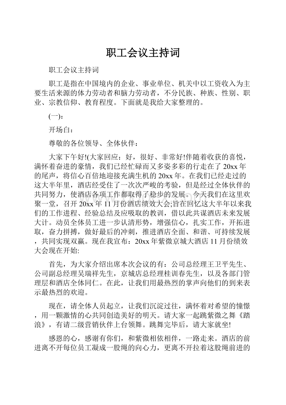 职工会议主持词.docx_第1页