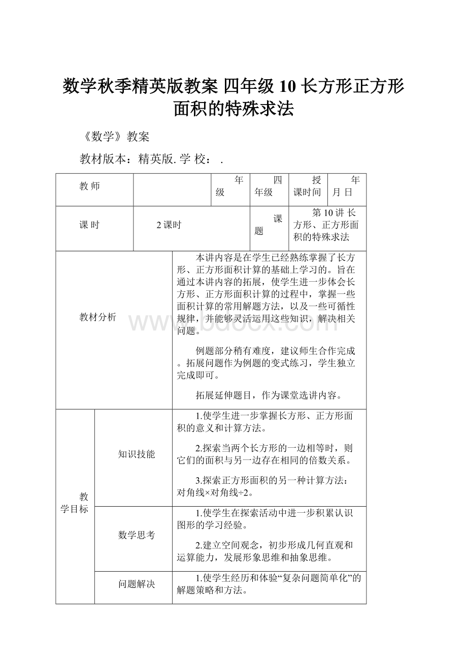 数学秋季精英版教案 四年级10 长方形正方形面积的特殊求法.docx_第1页