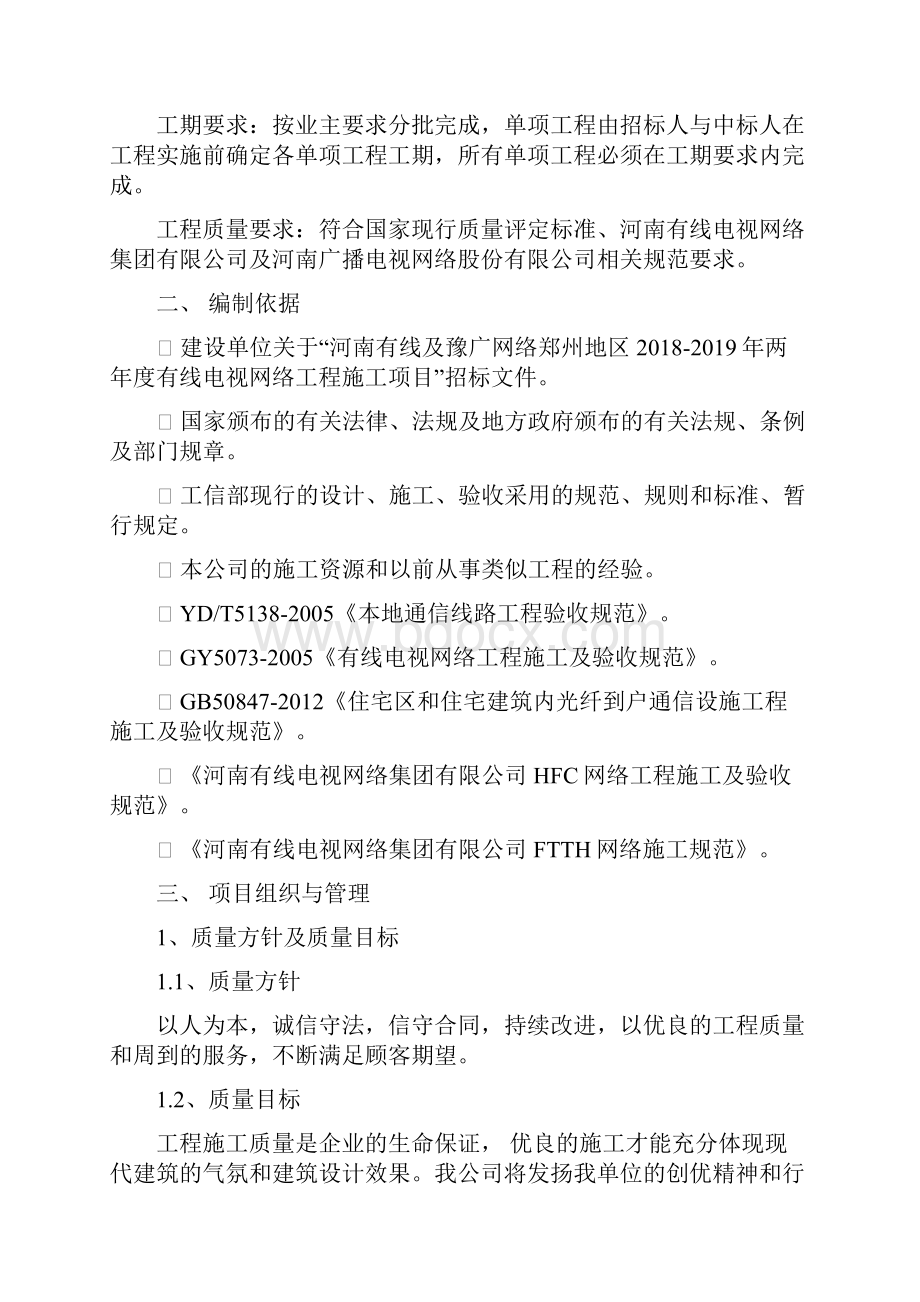 河南有线及豫广网络两年度有线电视网络工程施工项目施工组织方案.docx_第2页