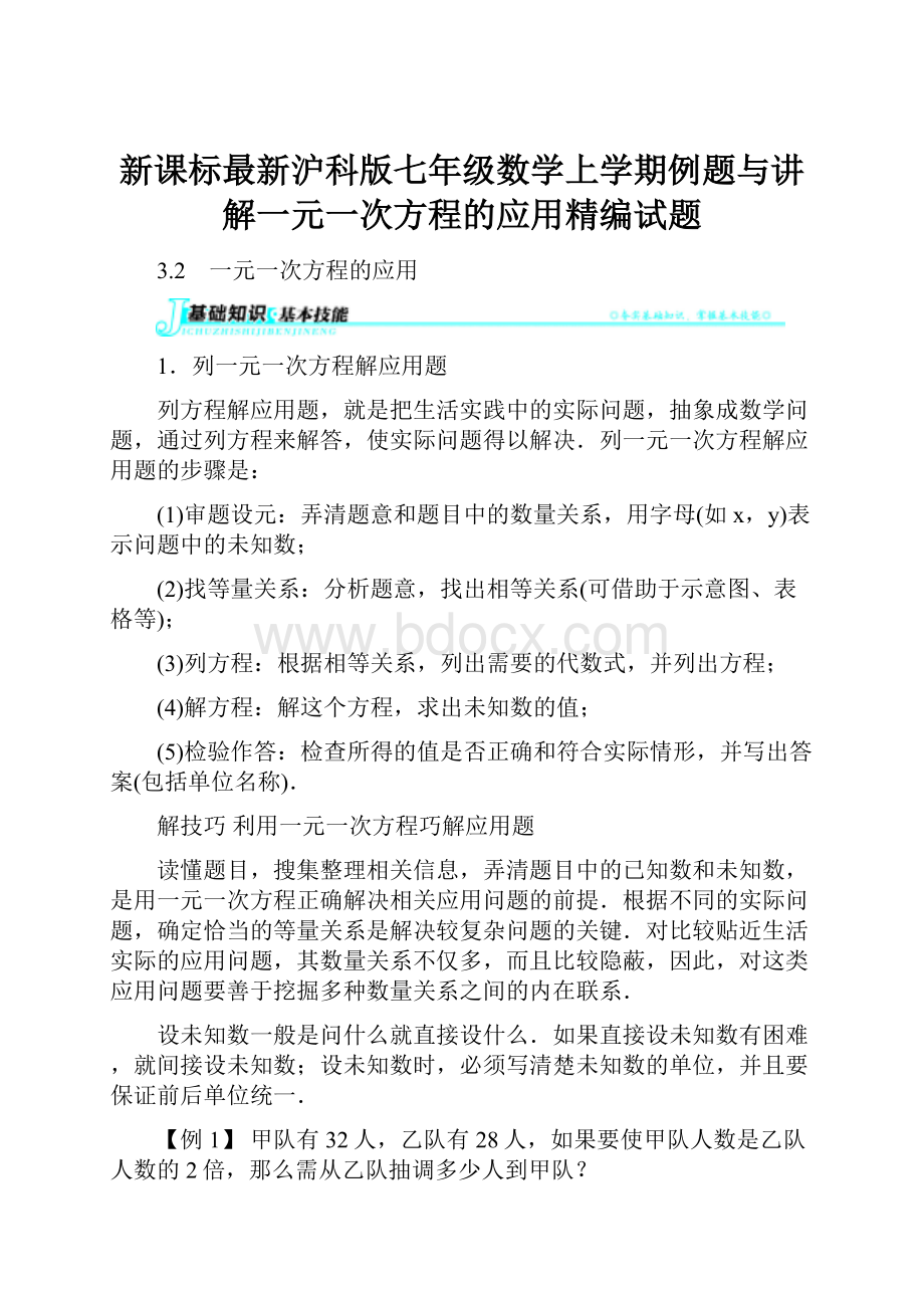 新课标最新沪科版七年级数学上学期例题与讲解一元一次方程的应用精编试题.docx