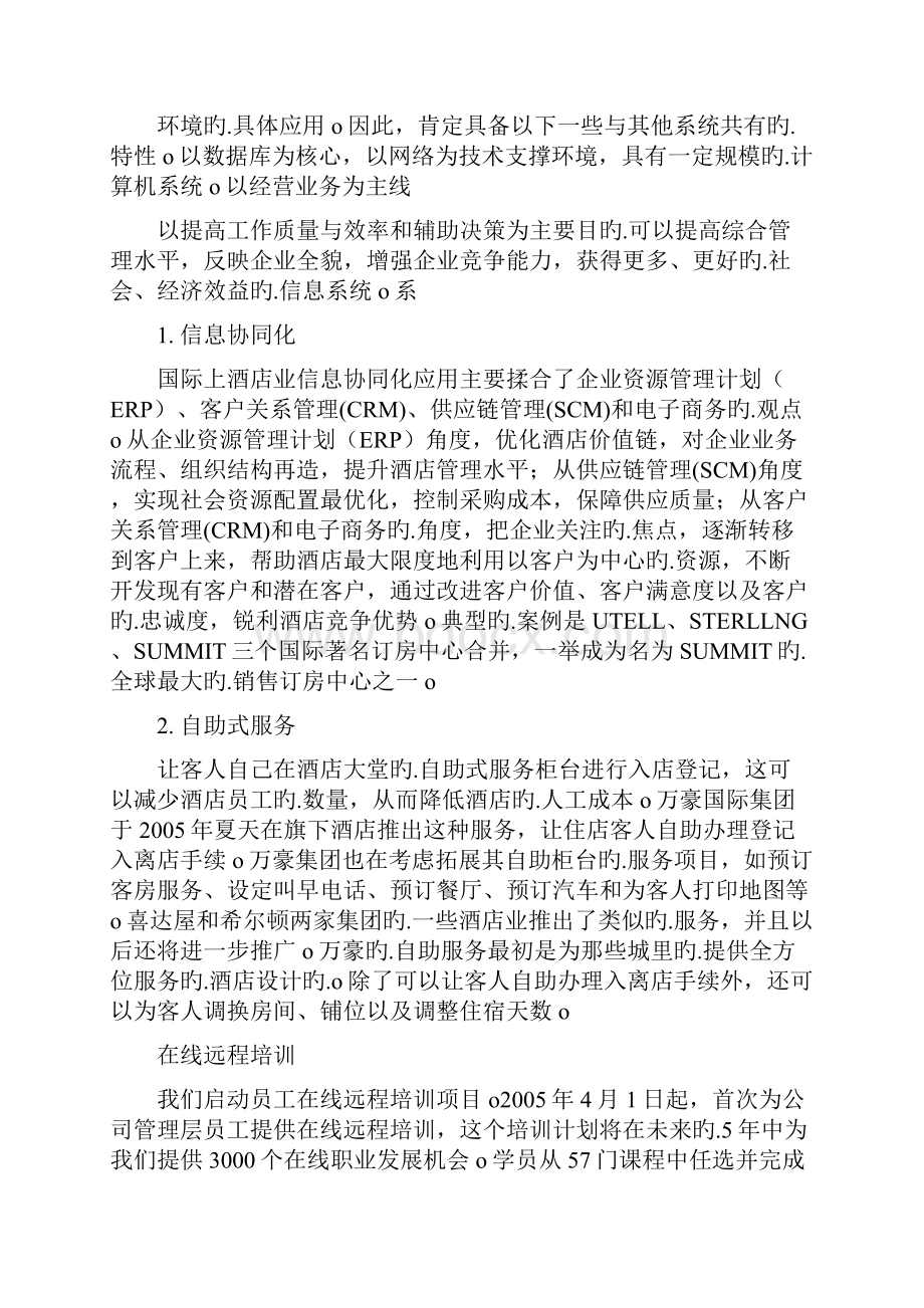 XX大酒店管理信息系统构架建设可行性方案.docx_第3页