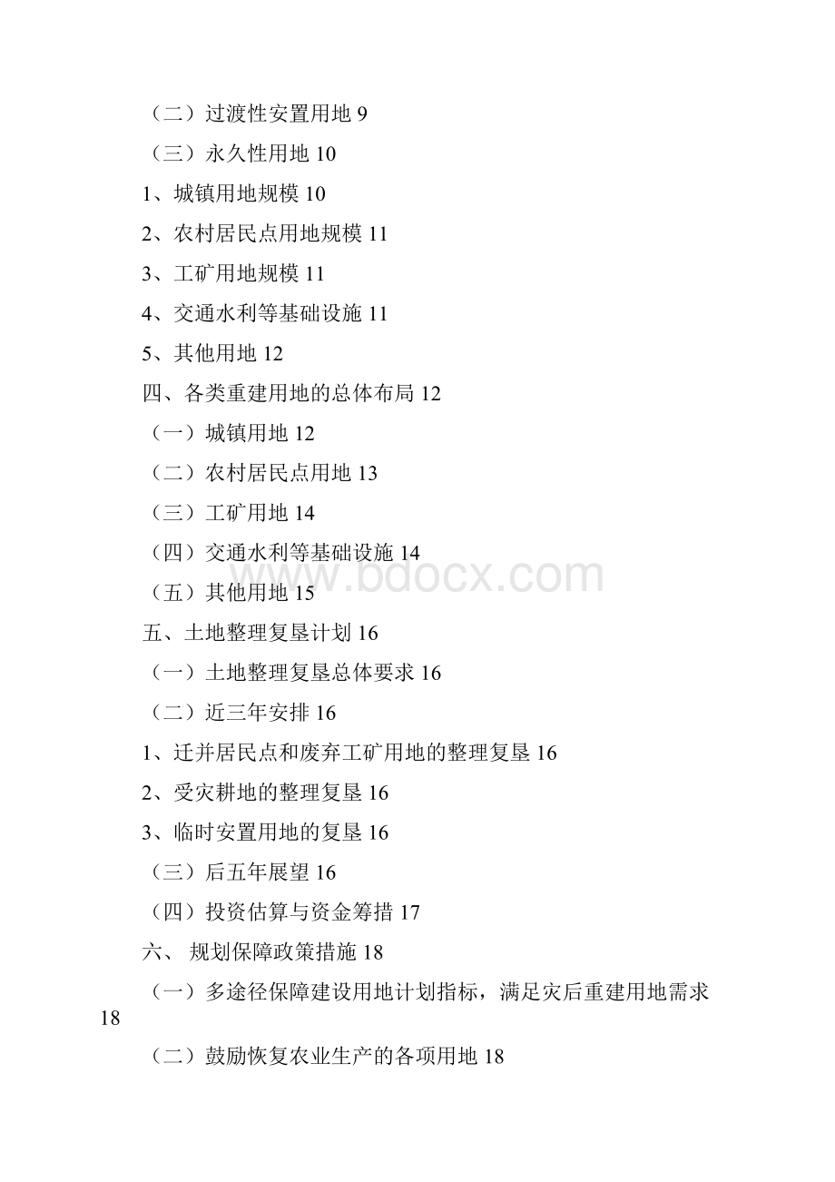 通江县512地震灾后重建.docx_第2页