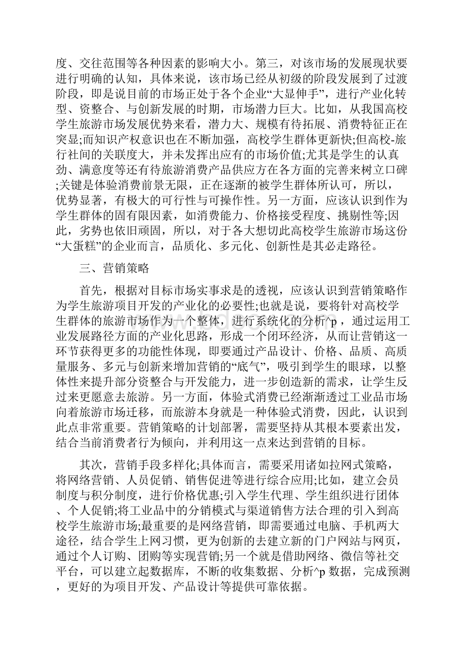 旅游景区营销推广方案 旅游行业推广营销方案.docx_第2页