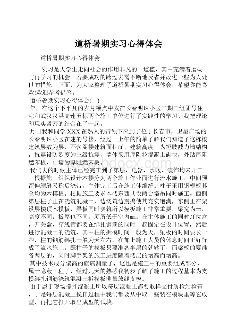 道桥暑期实习心得体会.docx_第1页