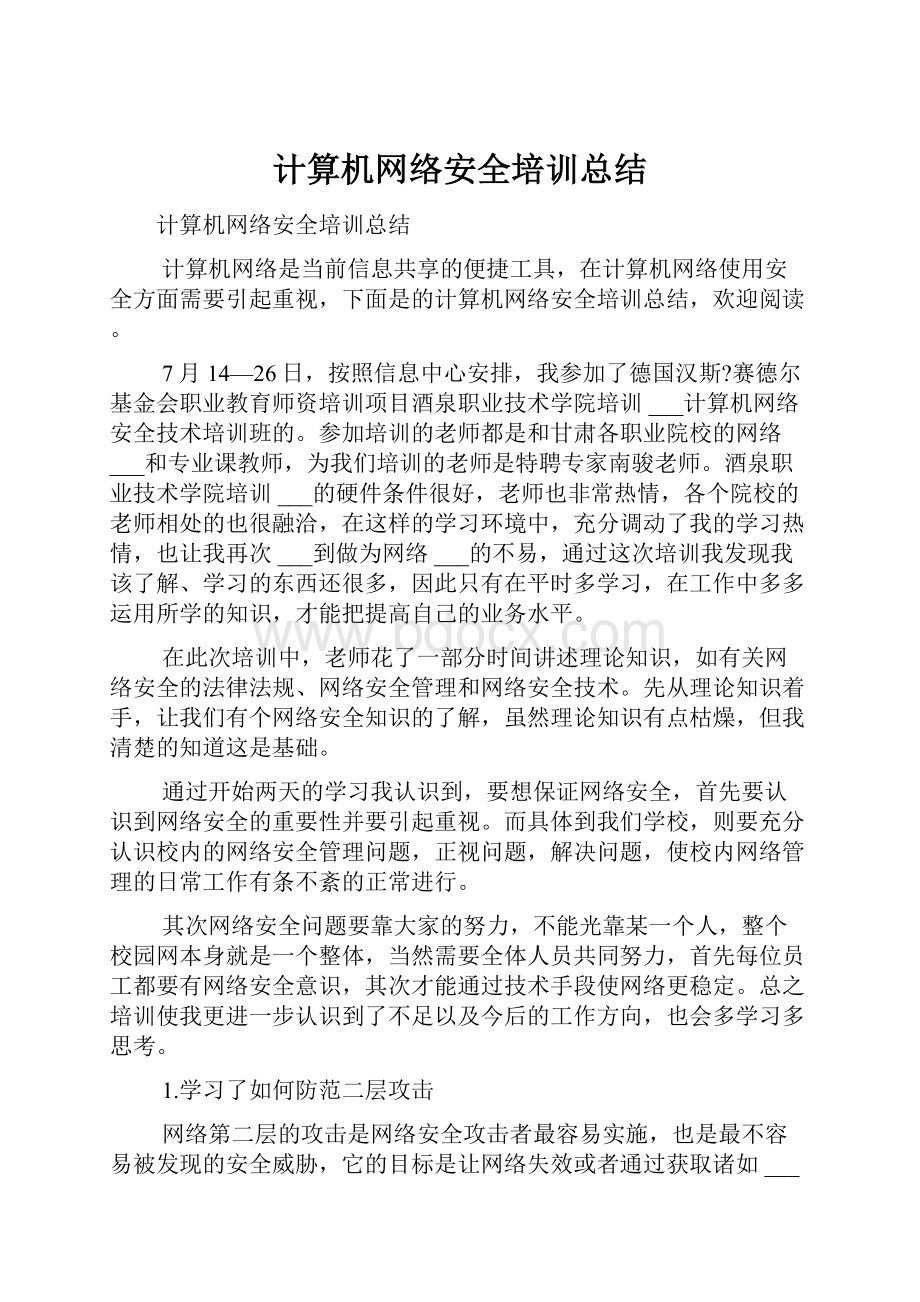 计算机网络安全培训总结.docx