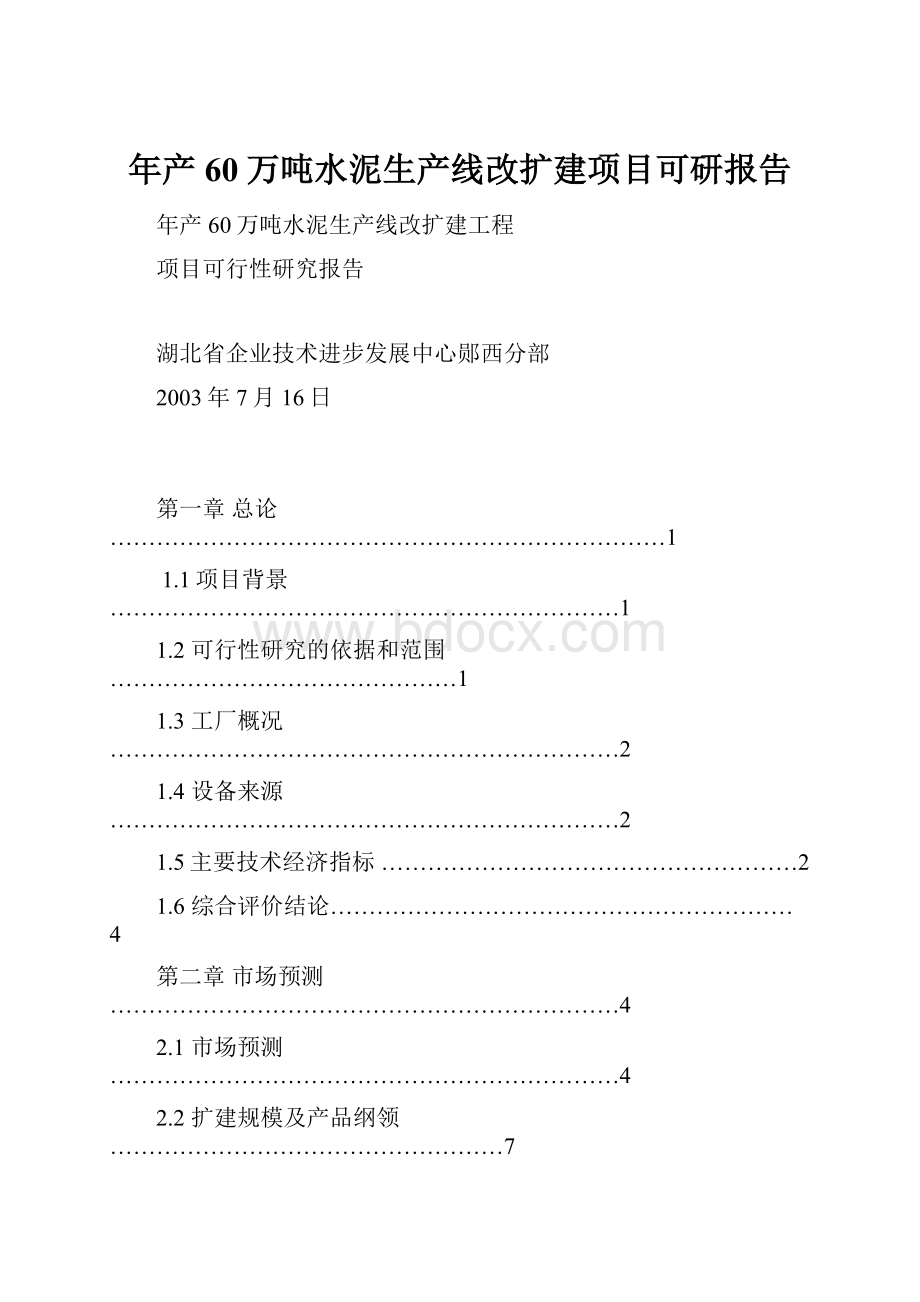 年产60万吨水泥生产线改扩建项目可研报告.docx_第1页