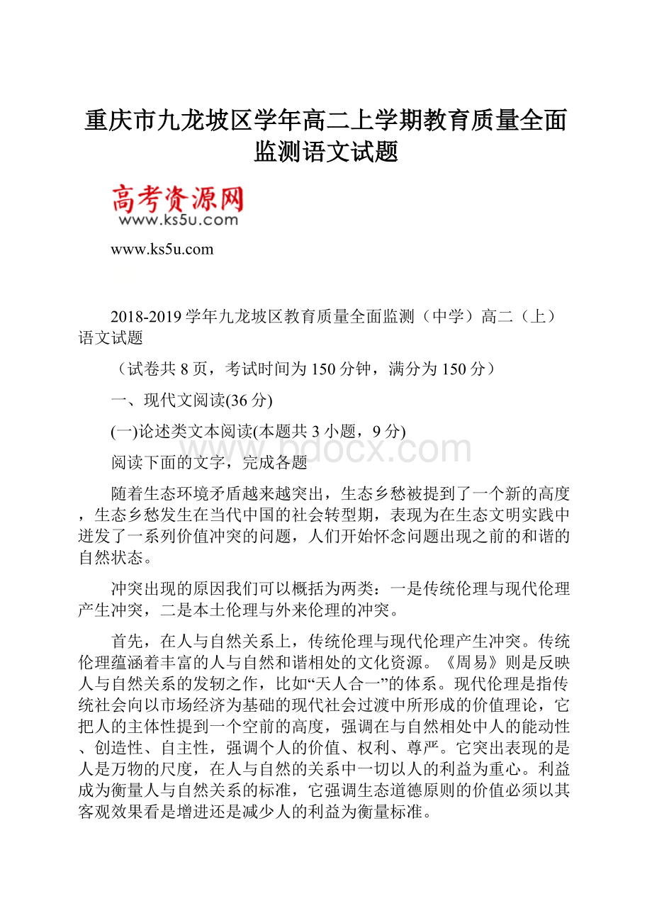 重庆市九龙坡区学年高二上学期教育质量全面监测语文试题.docx_第1页