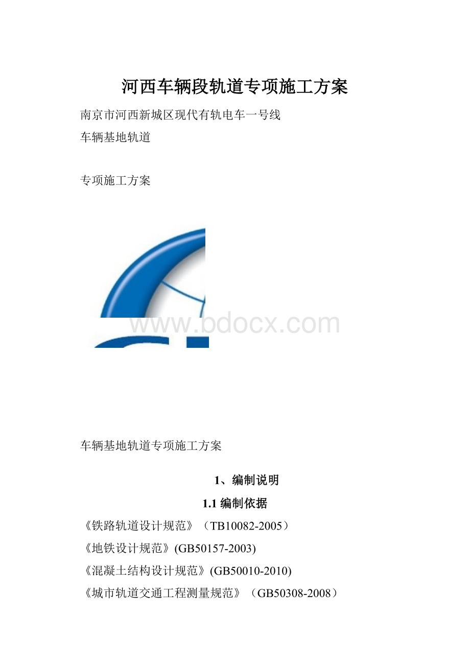 河西车辆段轨道专项施工方案.docx_第1页