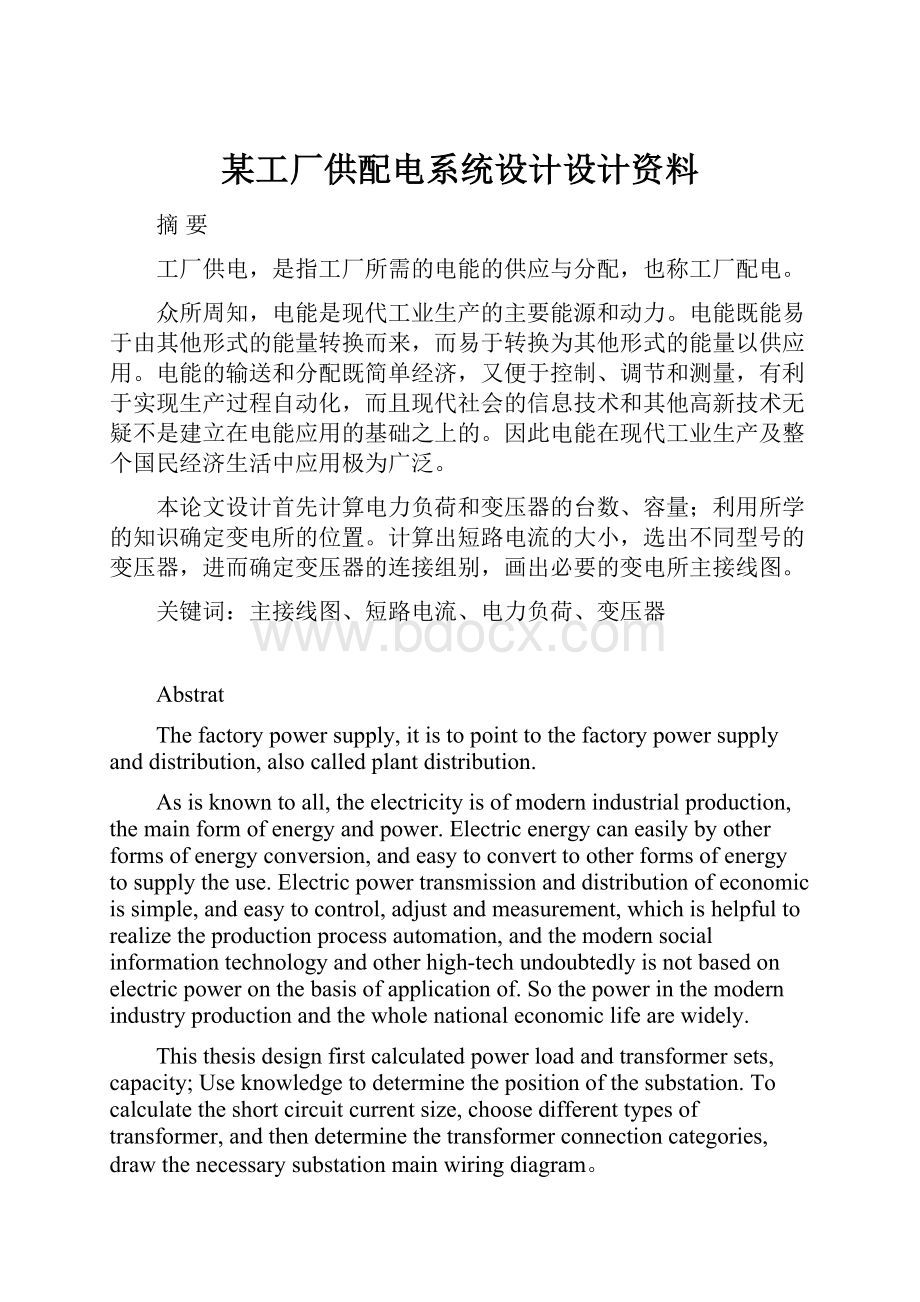 某工厂供配电系统设计设计资料.docx_第1页