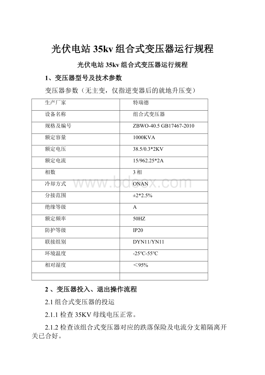 光伏电站35kv组合式变压器运行规程.docx_第1页