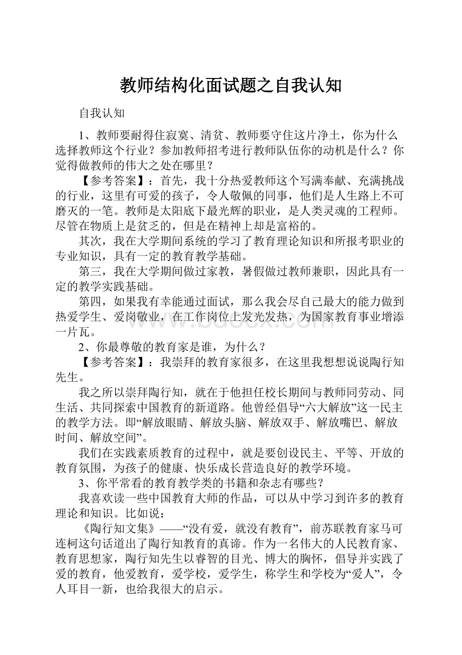 教师结构化面试题之自我认知.docx_第1页