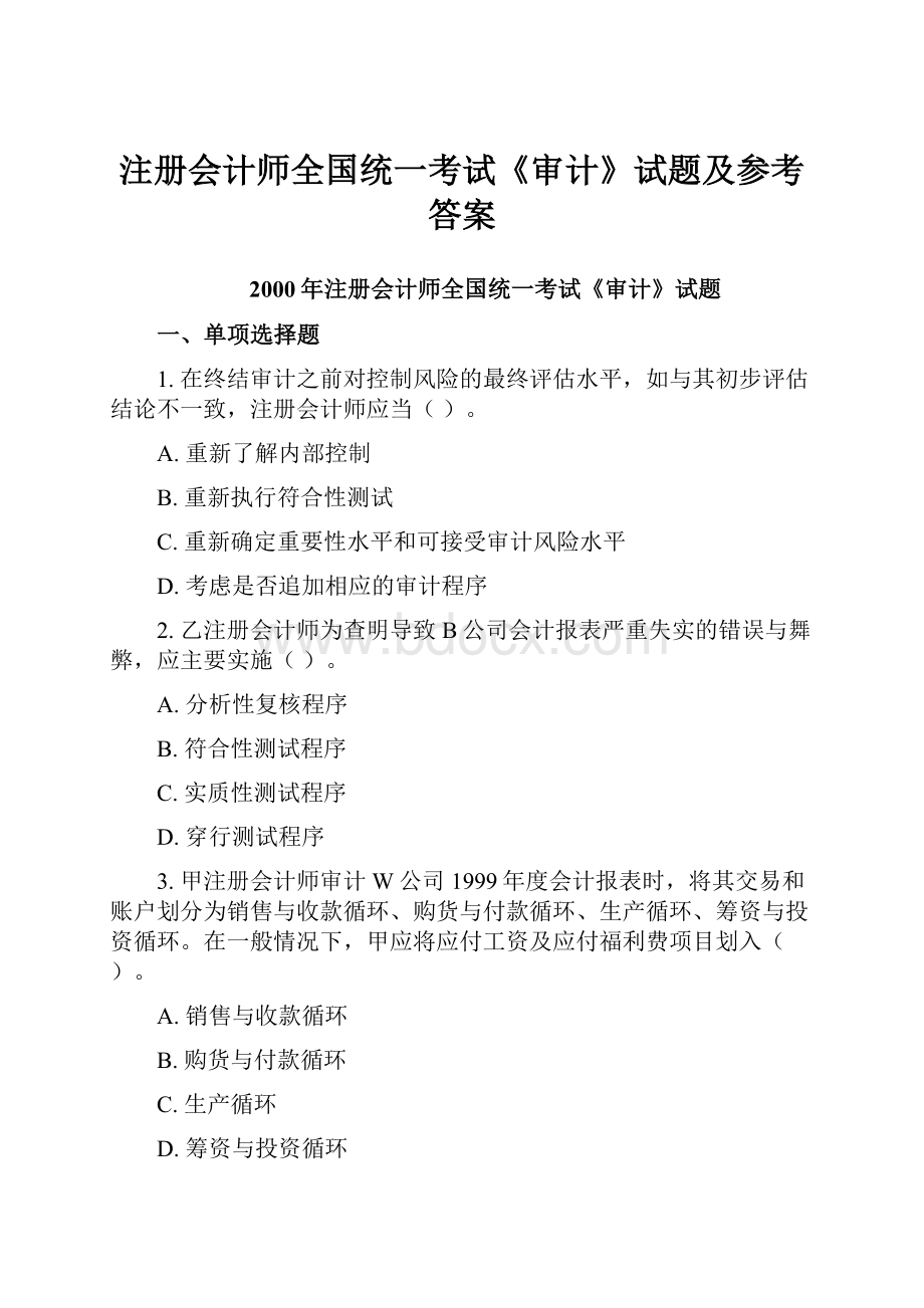 注册会计师全国统一考试《审计》试题及参考答案.docx