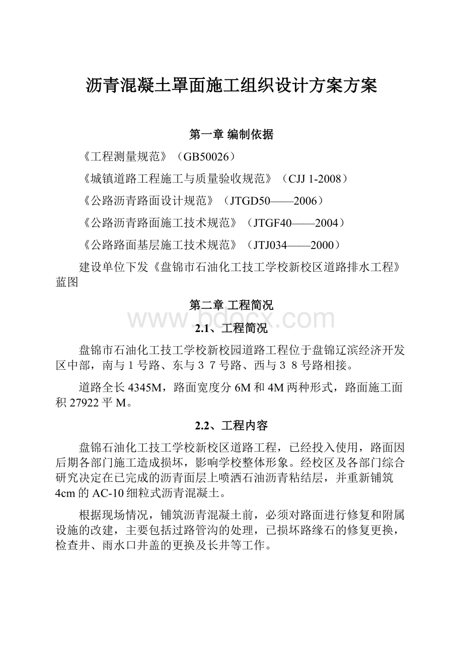 沥青混凝土罩面施工组织设计方案方案.docx