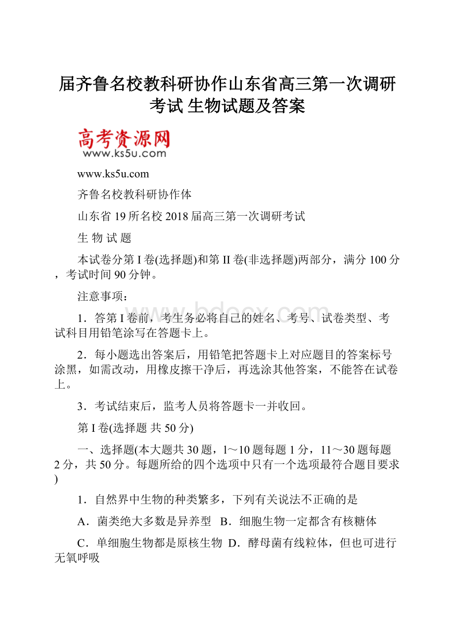 届齐鲁名校教科研协作山东省高三第一次调研考试 生物试题及答案.docx_第1页