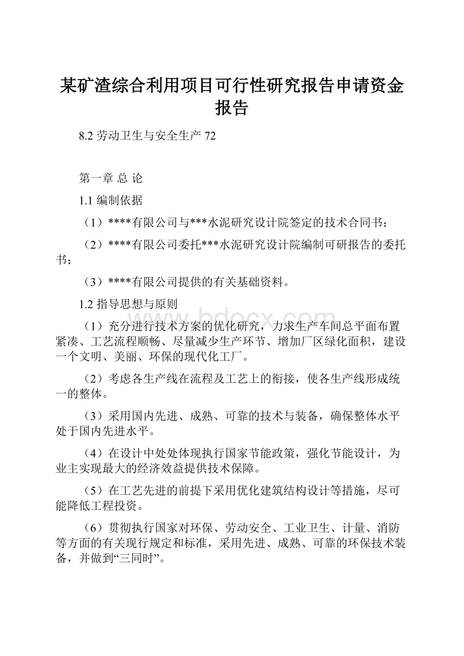 某矿渣综合利用项目可行性研究报告申请资金报告.docx