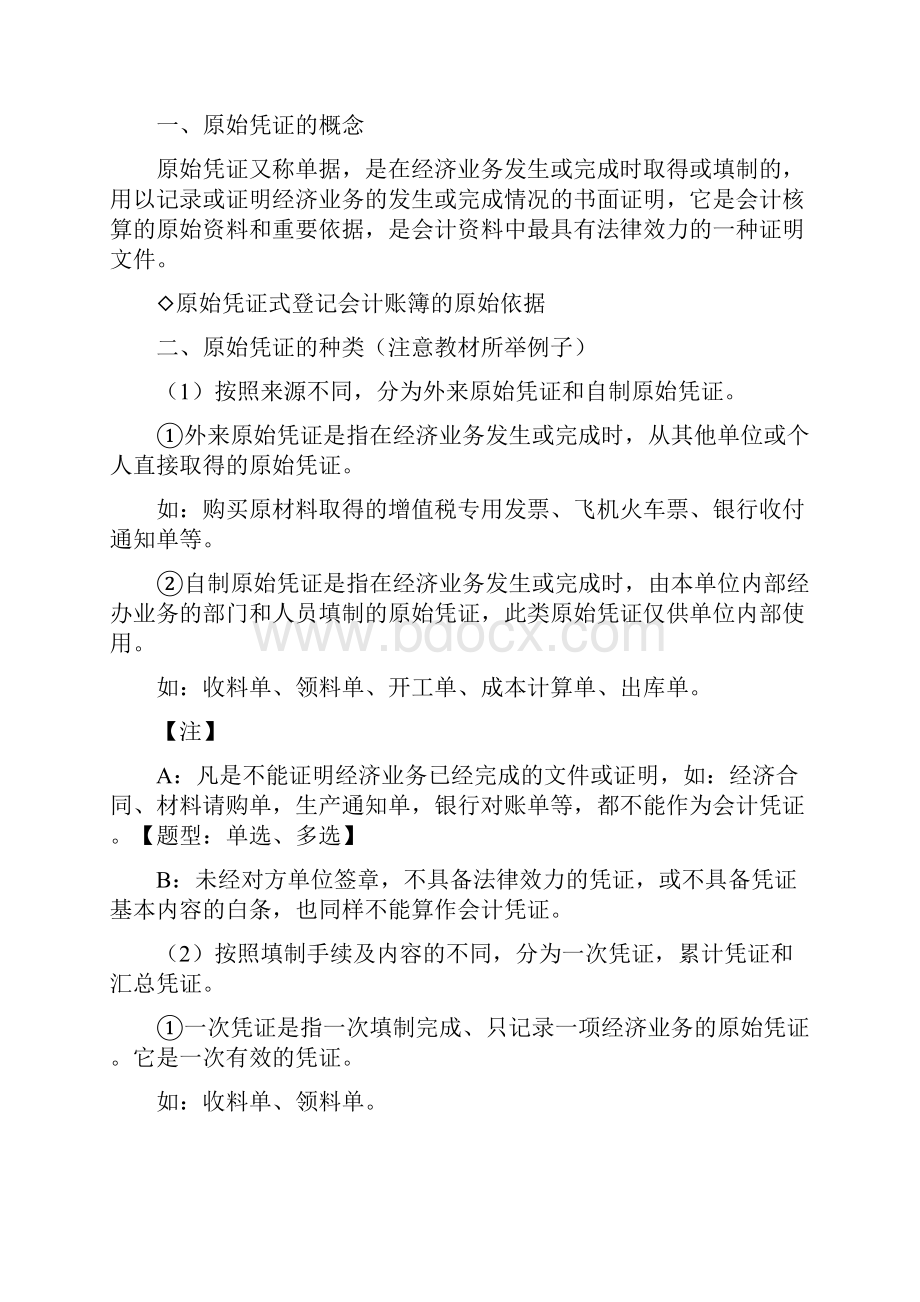 会计基础分章讲义04第四章会计凭证.docx_第2页