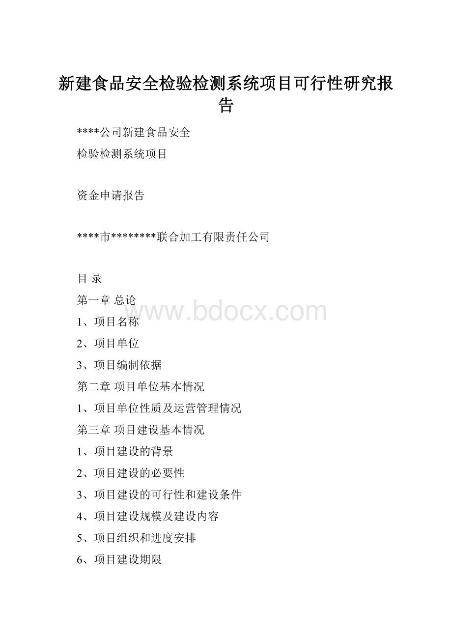 新建食品安全检验检测系统项目可行性研究报告.docx_第1页