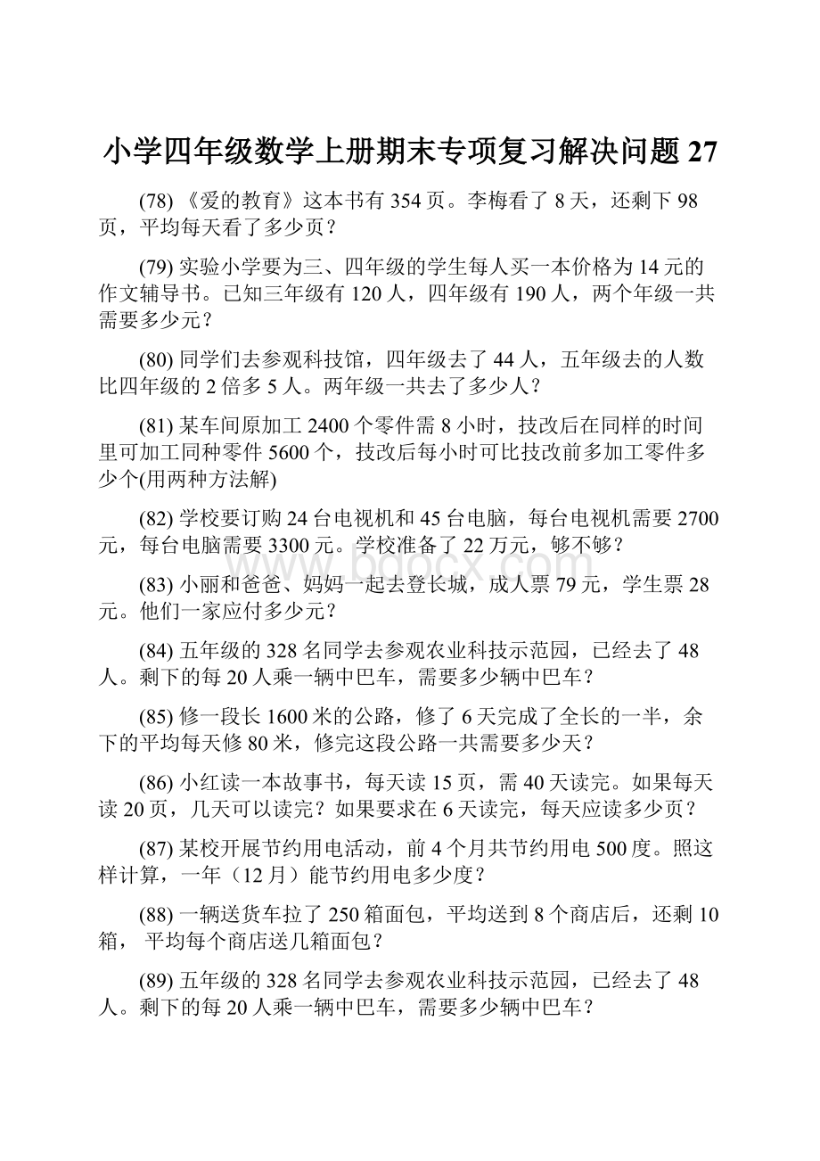 小学四年级数学上册期末专项复习解决问题 27.docx