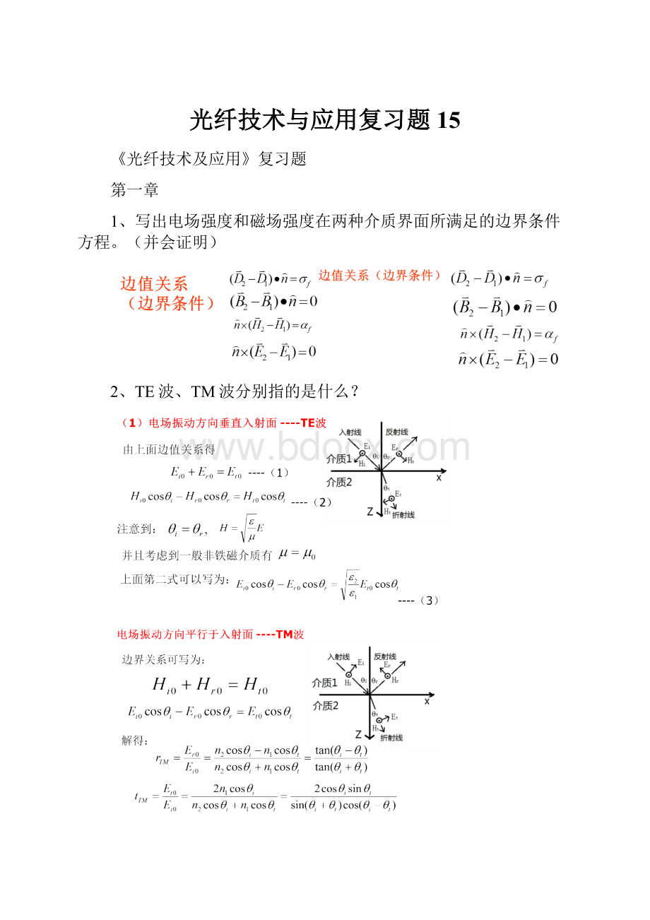 光纤技术与应用复习题15.docx