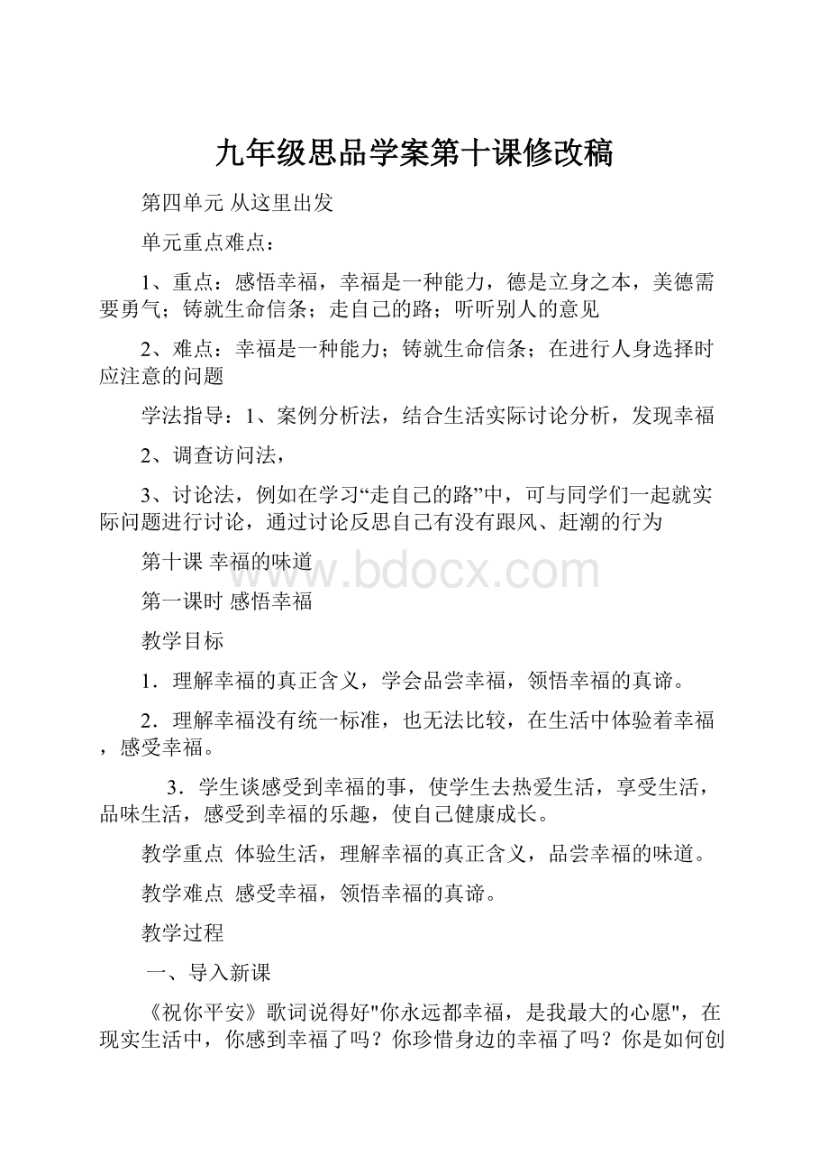 九年级思品学案第十课修改稿.docx