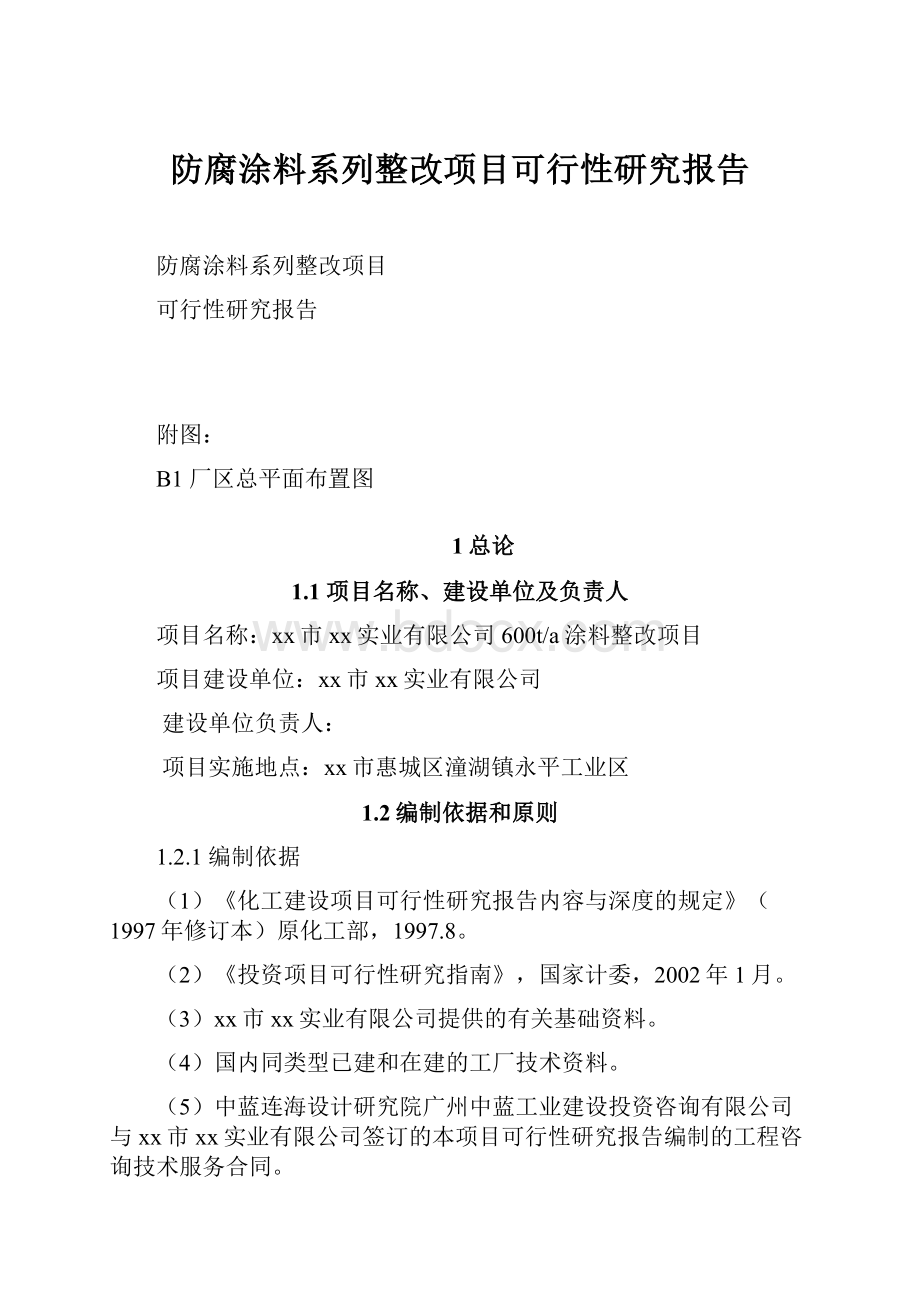 防腐涂料系列整改项目可行性研究报告.docx_第1页