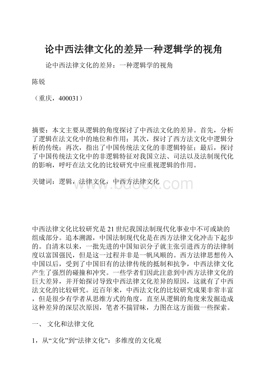 论中西法律文化的差异一种逻辑学的视角.docx_第1页