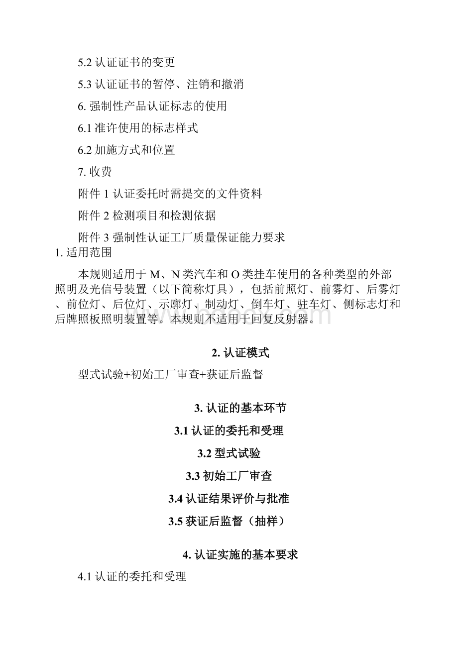 《汽车外部照明及光信号装置强制性认证实施规则》CNCA02C058.docx_第2页