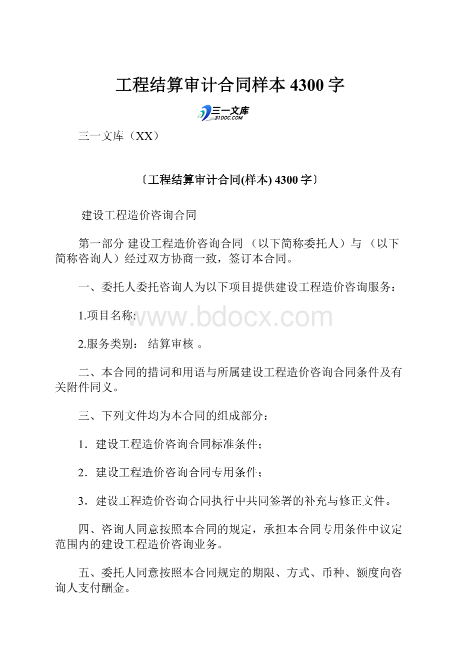 工程结算审计合同样本 4300字.docx_第1页