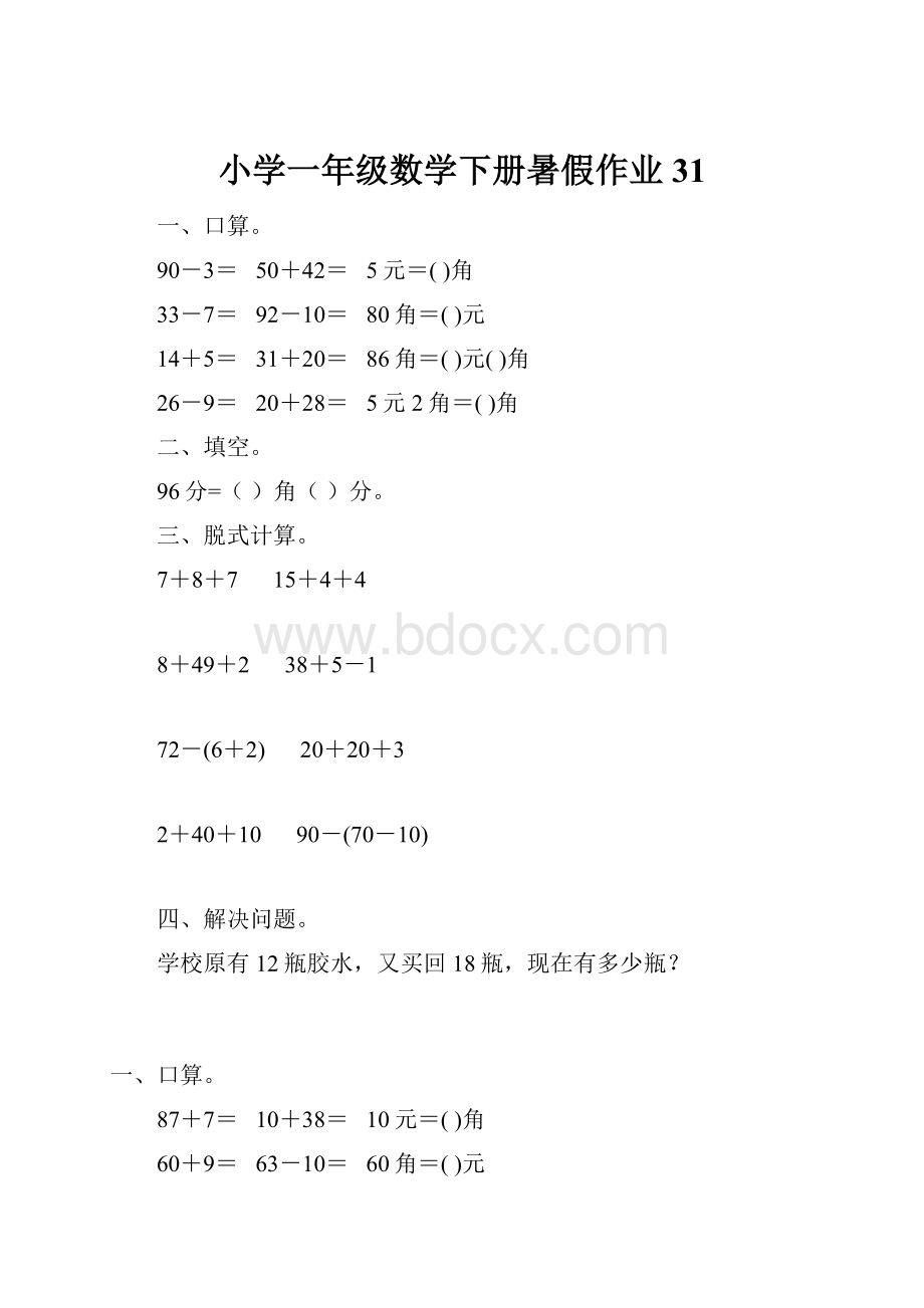 小学一年级数学下册暑假作业31.docx_第1页