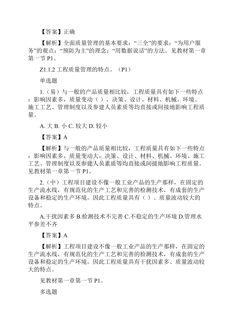 质量员市政方向岗位知识与专业技能.docx_第2页