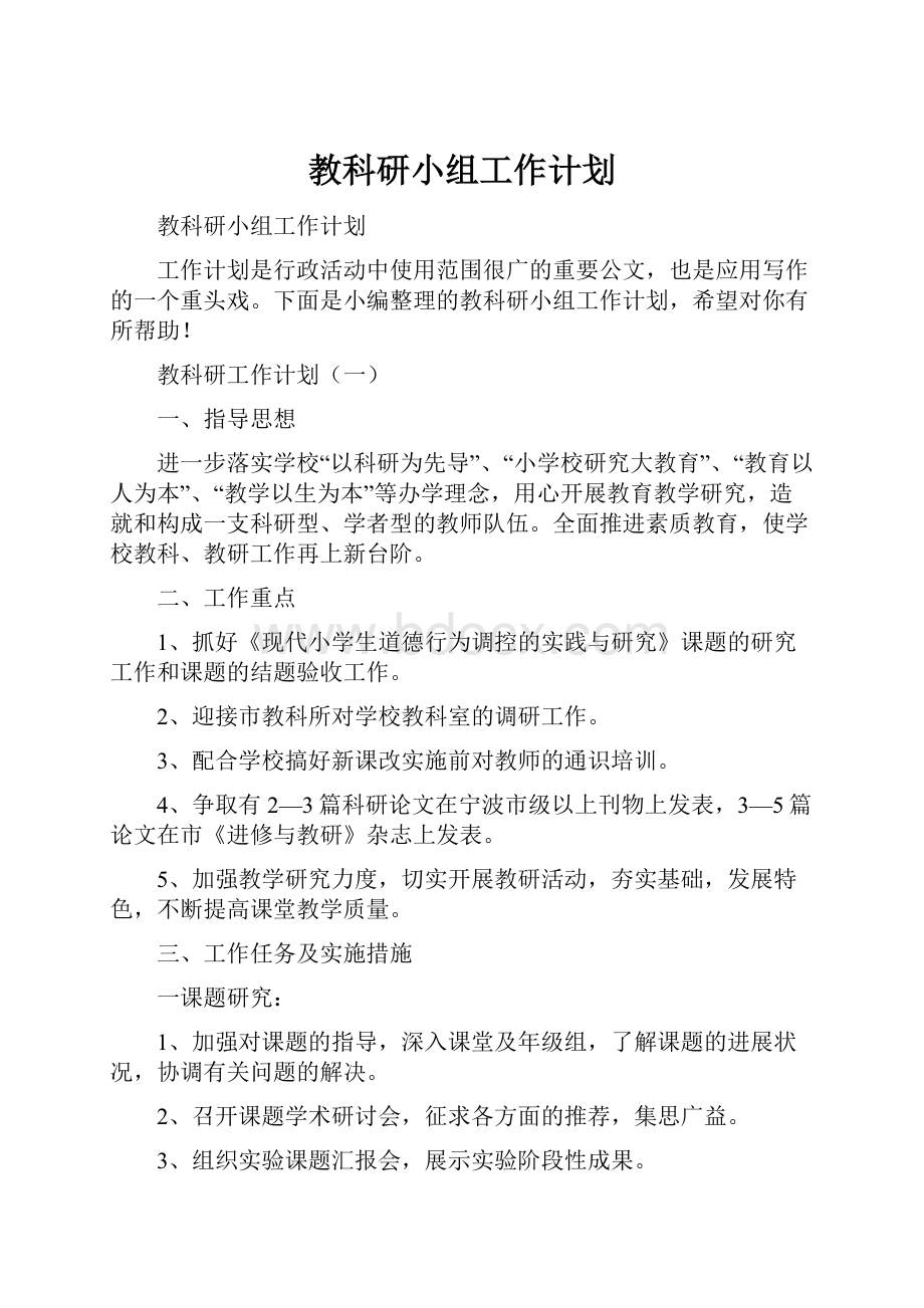 教科研小组工作计划.docx_第1页