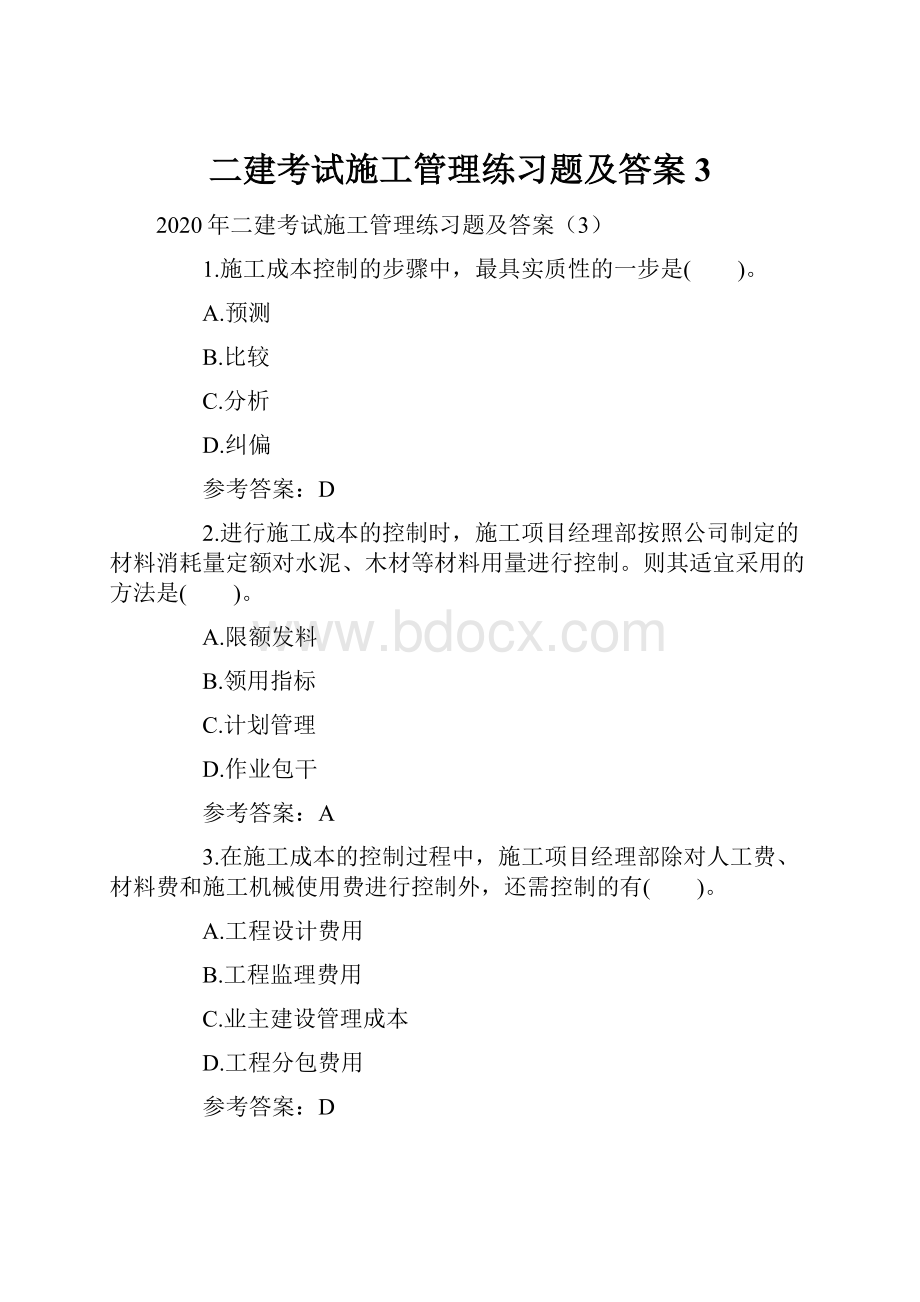 二建考试施工管理练习题及答案3.docx_第1页