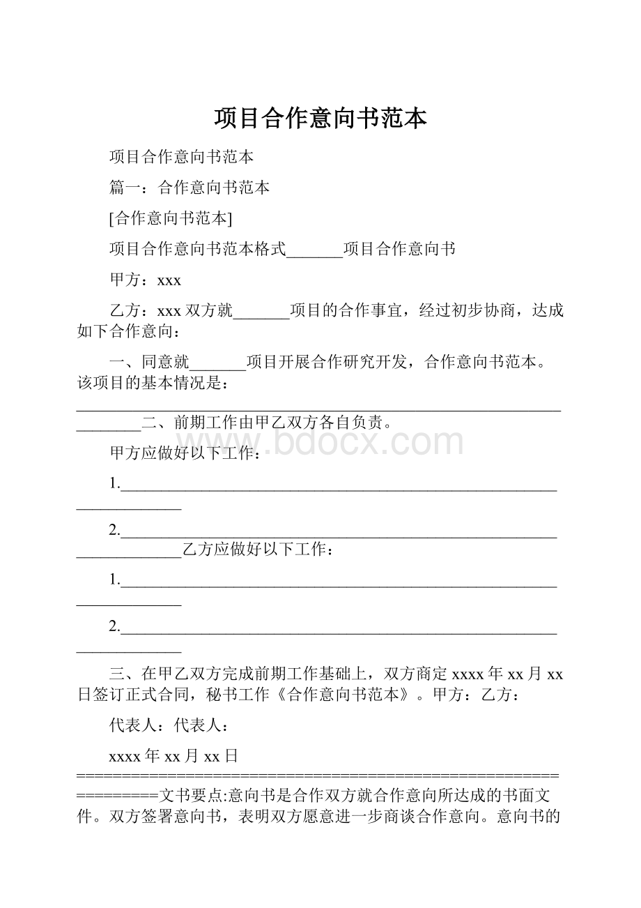 项目合作意向书范本.docx