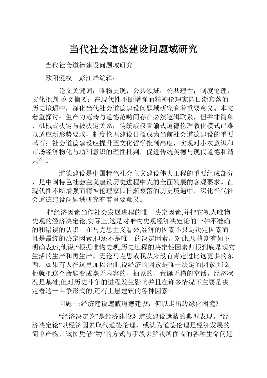 当代社会道德建设问题域研究.docx