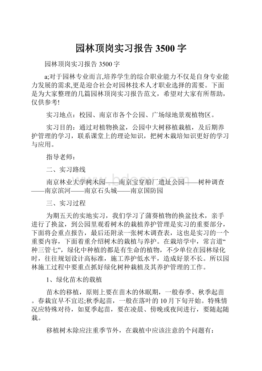 园林顶岗实习报告3500字.docx_第1页