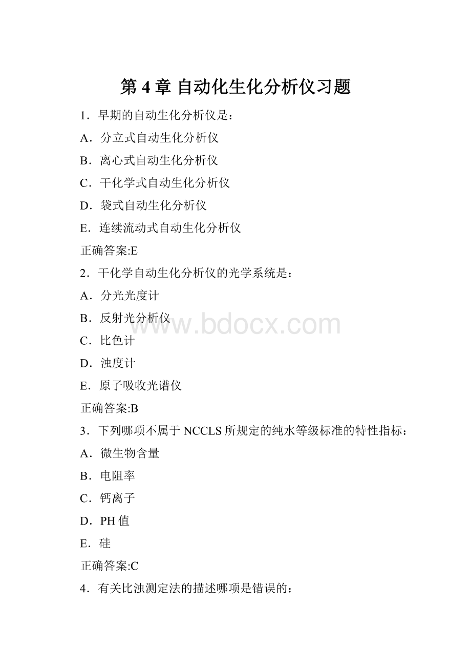 第4章 自动化生化分析仪习题.docx