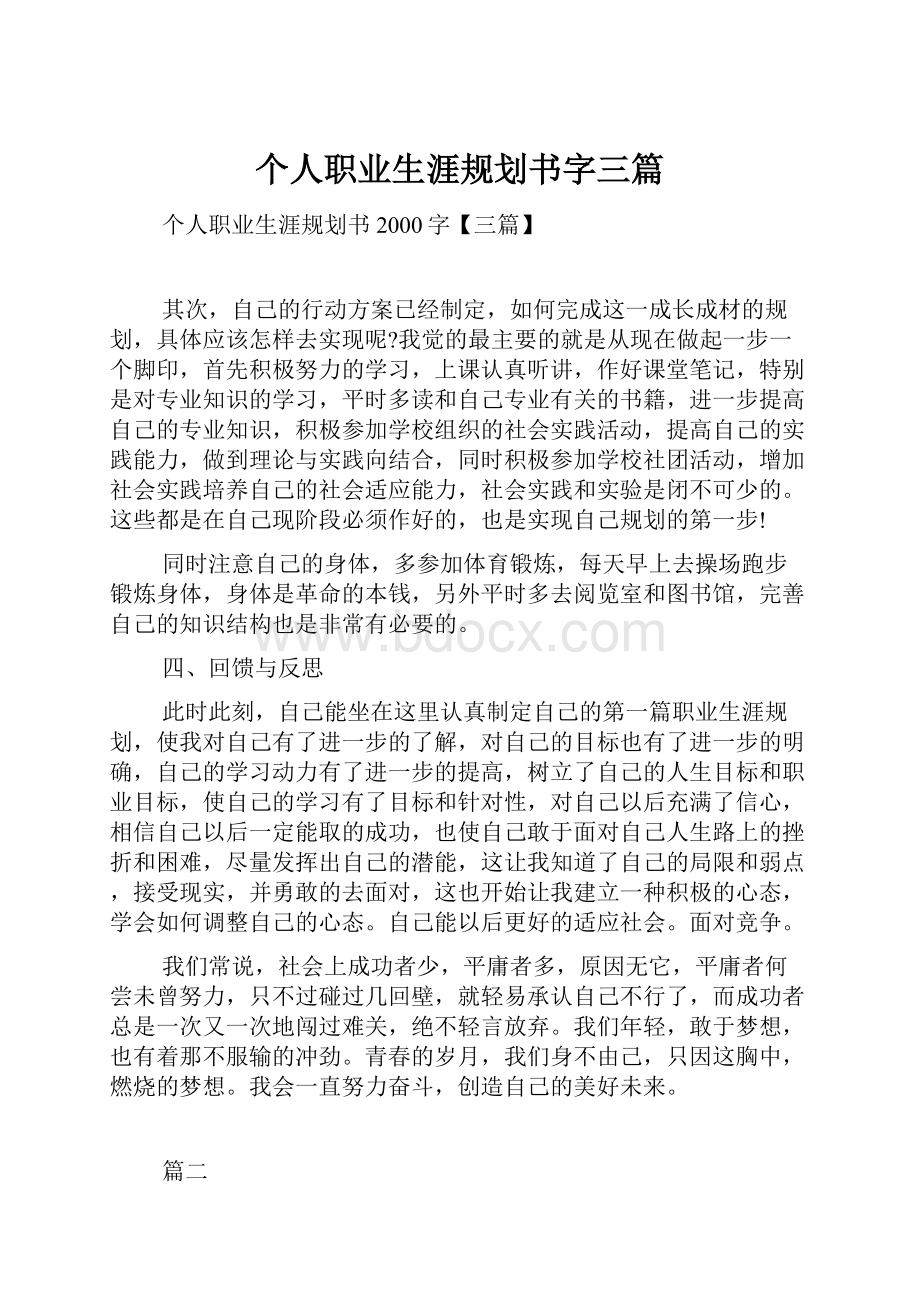 个人职业生涯规划书字三篇.docx_第1页